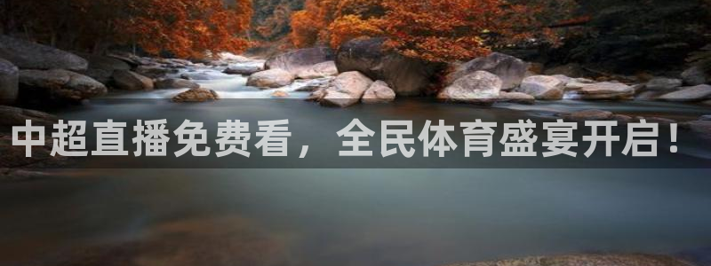五星体育台节目：中超直播免费看，全民体育盛宴开启！